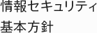 情報セキュリティ基本方針