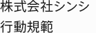 株式会社シンシ行動規範