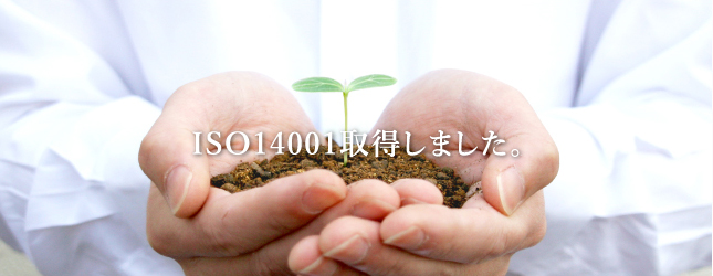 ISO14001取得しました。