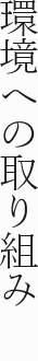 環境への取り組み