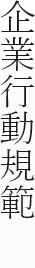 企業行動規範