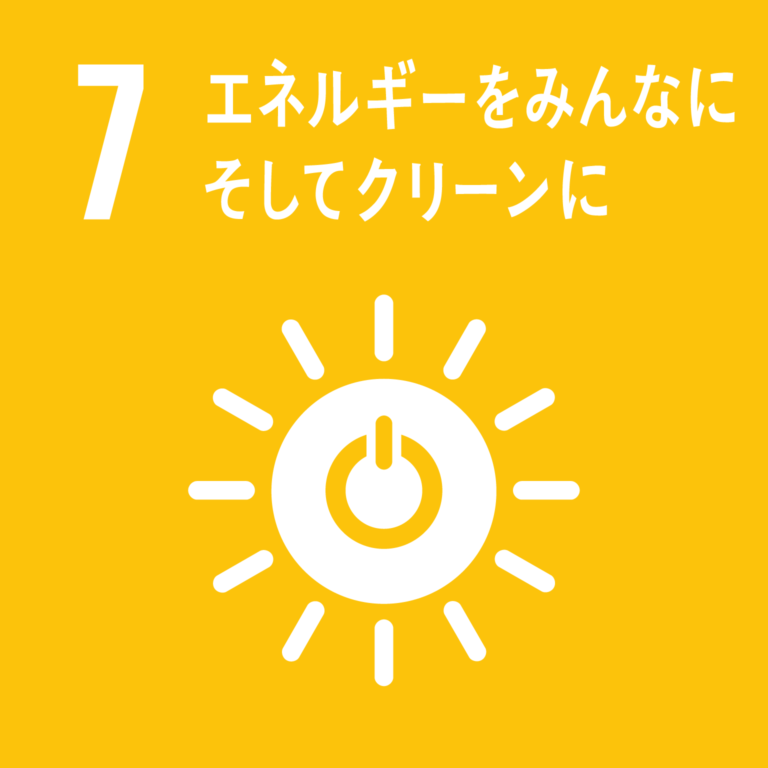 7. エネルギーをみんなに そしてクリーンに