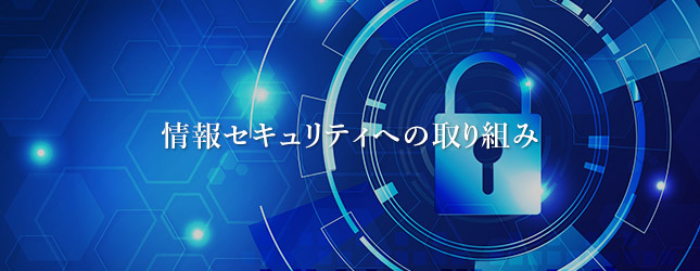 情報セキュリティへの取り組み