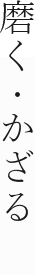 磨く・かざる