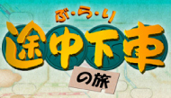 ぶらり途中下車の旅　～東武佐野線～