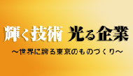 輝く技術光る企業