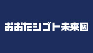 おおたシゴト未来図