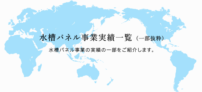 水槽パネル事業実績一覧