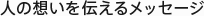 人の想いを伝えるメッセージ