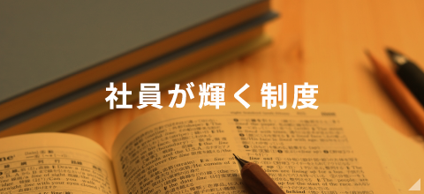 社員が輝く制度